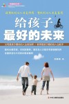 给孩子最好的未来 封面