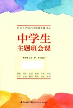 中学生主题班会课  社会主义核心价值观主题班会 封面