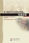 数字湖南背景下优质教育资源的发展战略 封面