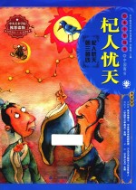 绘本中华故事  中国寓言  杞人忧天 封面