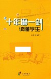 十年磨一“剑”:读懂学生 封面