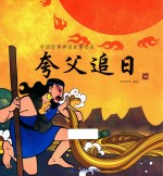 中国经典神话故事绘本  夸父追日 封面