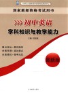 初中英语学科知识与教学能力 封面