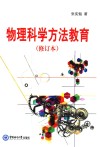 物理科学方法教育 封面