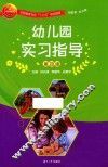 幼儿园实习指导  第4版 封面