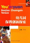 幼儿园保教创新探索 封面