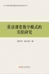 英语课堂教学模式的实验研究 封面