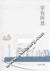 学有所思 封面