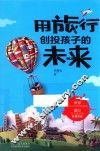 用旅行创投孩子的未来 封面