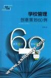 学校管理创意策划60例 封面