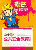中小学生公共安全教育手册  麦芒的金钟罩 电子书封面