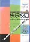 快乐校园  56部中小学校园短剧集锦 封面
