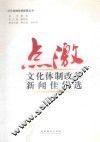 点激·文化体制改革新闻佳作选 封面