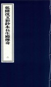 乾隆沈文彩钞本长生殿传奇  2 封面