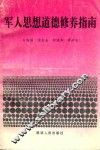军人思想道德修养指南 封面