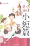 英语阅读小短篇 封面