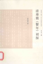 “清华简《系年》与古史新探”研究丛书  清华简《系年》初探 封面