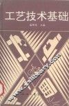 工艺技术基础 封面