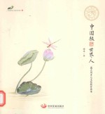 中国根  世界人  逸之风多元文化教育读本 封面