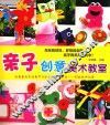 亲子创意美术教室 封面