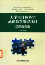 大学生自然科学通识课研究项目结题报告选 封面