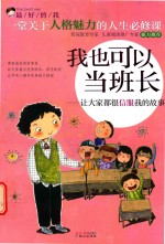 我也可以当班长  让大家都很信服我的故事 封面