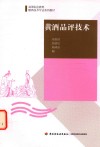 黄酒品评技术 封面
