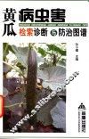 黄瓜病虫害检索诊断与防治图谱 封面