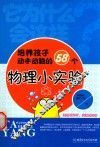培养孩子动手动脑的58个物理小实验 封面