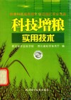 科技增粮实用技术 封面
