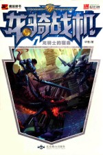 龙骑战机  1  龙骑士的宿命 封面