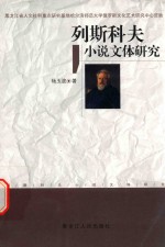 列斯科夫小说文体研究 封面