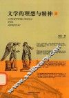 文学的理想与精神  上 封面
