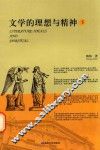 文学的理想与精神  下 封面