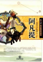 倒骑毛驴聪明人-阿凡提 封面