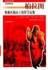 奥林匹斯山上的哲学宙斯 柏拉图 封面