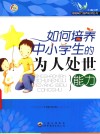 如何培养中小学生的为人处世能力 封面