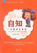 自知  一日看尽长安花 封面