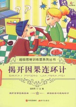 揭开因果连环计 封面