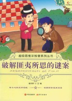 破解匪夷所思的谜案 封面