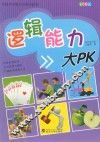中国学生智力开发必读书  逻辑能力大PK 封面