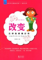 改变  总把新桃换旧符 封面