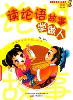 读论语故事学做人 封面