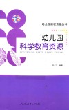 幼儿园课程资源丛书  幼儿园科学教育资源 封面