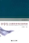 中学生公民教育系列活动的构建 封面
