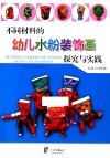 不同材料的幼儿水粉装饰画探究与实践 封面