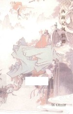 西游记风情谭 封面