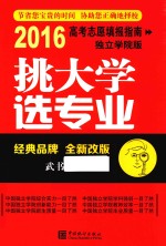挑大学  选专业  高考志愿填报指南  2016版  独立学院版 封面