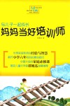 与儿子一起成长  妈妈当好培训师 封面