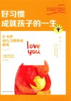 大教育书系 好习惯成就孩子的一生 0-6岁幼儿习惯养成教育 封面